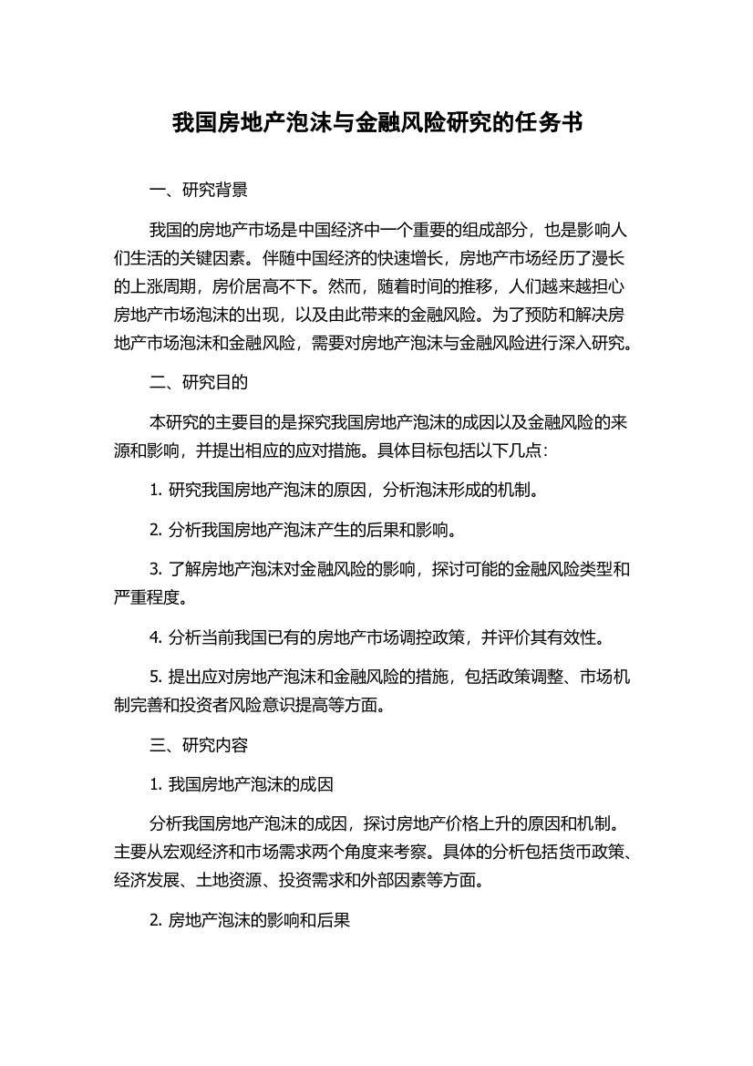 我国房地产泡沫与金融风险研究的任务书