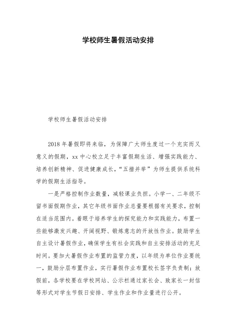 学校师生暑假活动安排