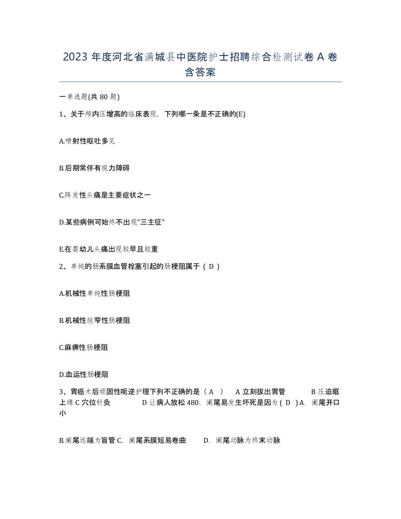 2023年度河北省满城县中医院护士招聘综合检测试卷A卷含答案