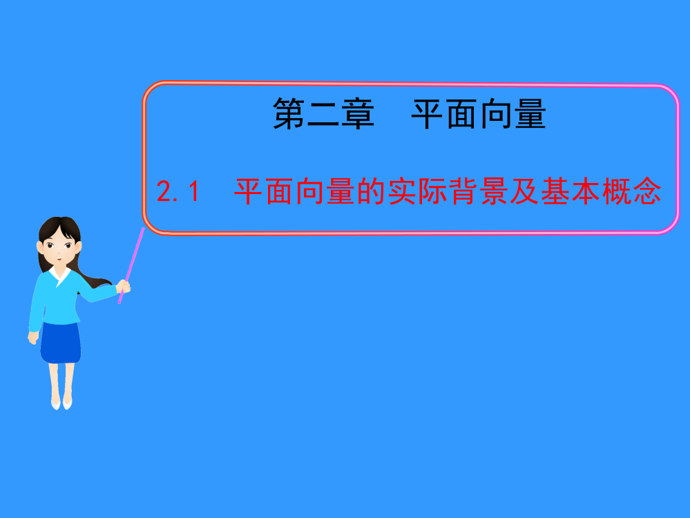 高一数学必修四21平面向量的实际背景及基本概念