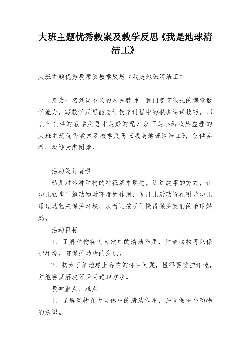 大班主题优秀教案及教学反思《我是地球清洁工》