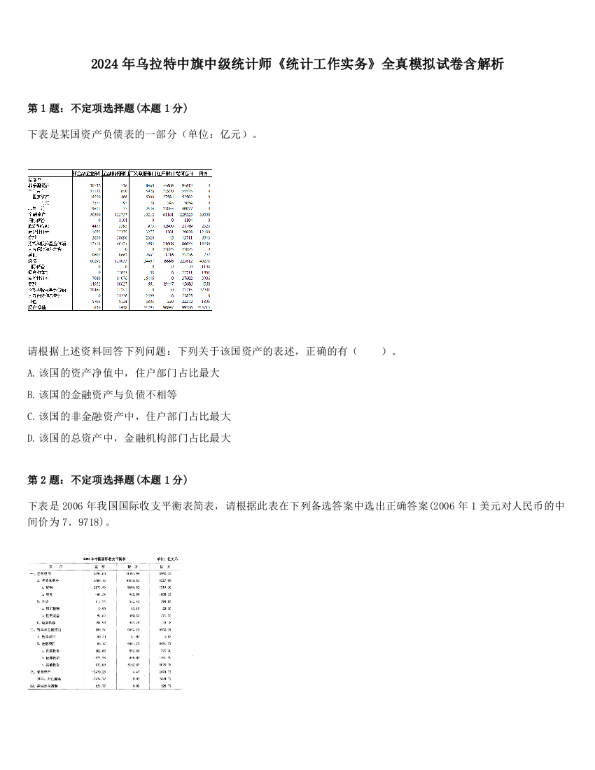 2024年乌拉特中旗中级统计师《统计工作实务》全真模拟试卷含解析