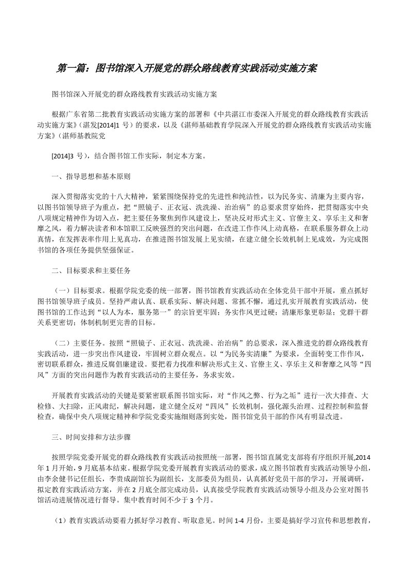 图书馆深入开展党的群众路线教育实践活动实施方案[修改版]