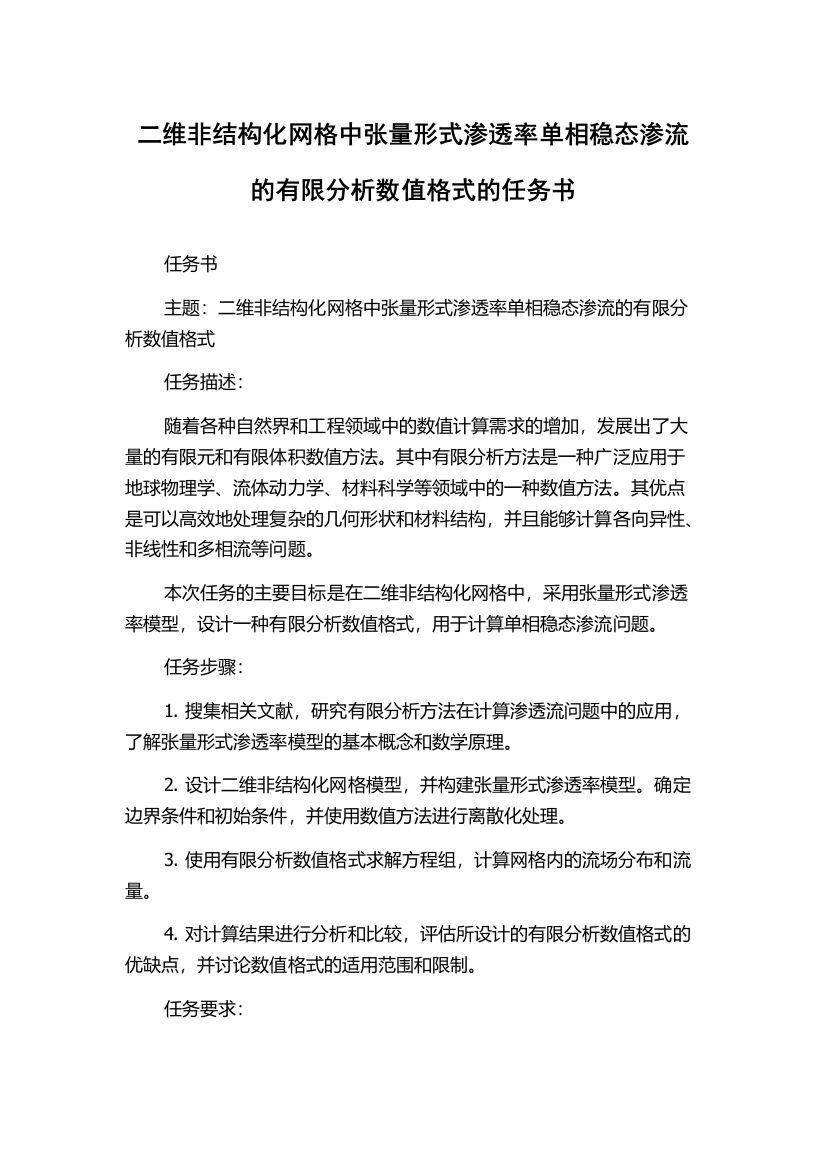 二维非结构化网格中张量形式渗透率单相稳态渗流的有限分析数值格式的任务书