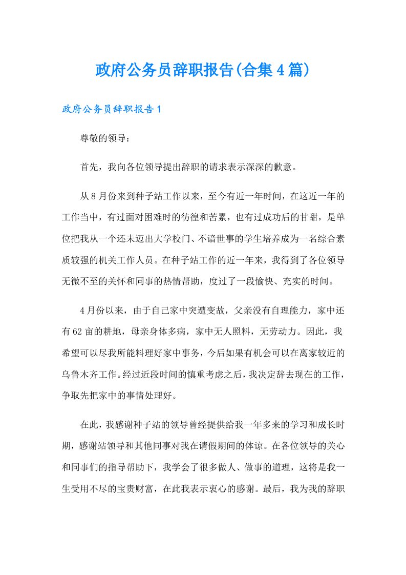 政府公务员辞职报告(合集4篇)