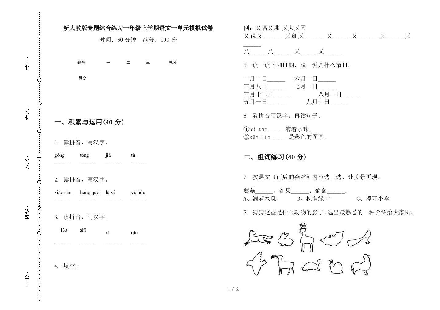 新人教版专题综合练习一年级上学期语文一单元模拟试卷