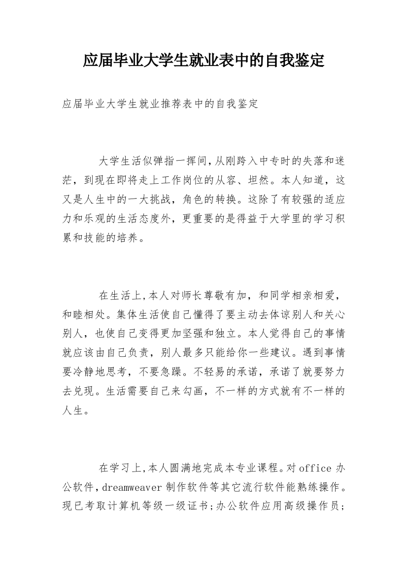 应届毕业大学生就业表中的自我鉴定