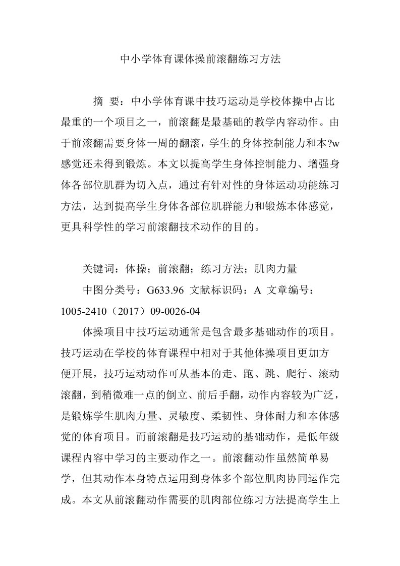 中小学体育课体操前滚翻练习方法