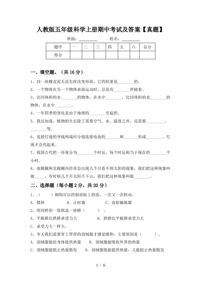 人教版五年级科学上册期中考试及答案真题