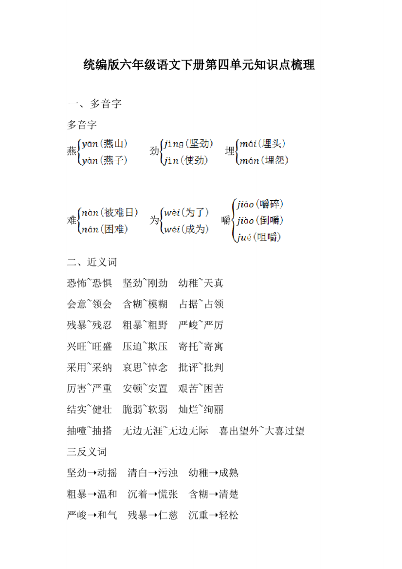 新教材部编版六年级语文下册：第四单元知识点梳理