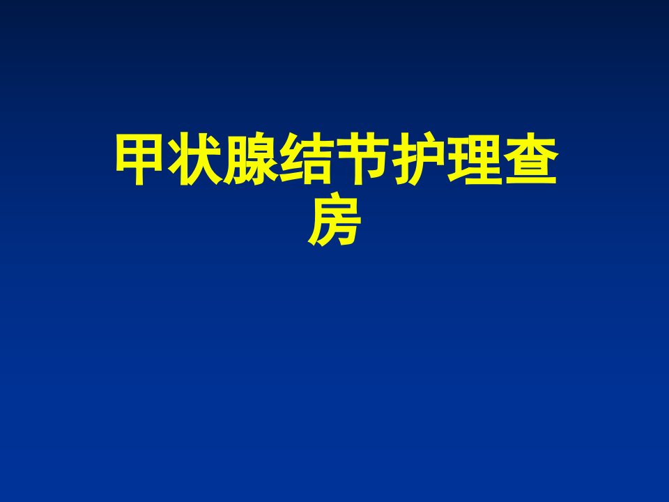 甲状腺结节护理查房