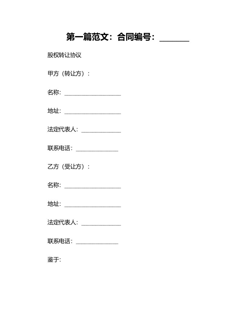 最新合同样例股权转让协议对内转让范本