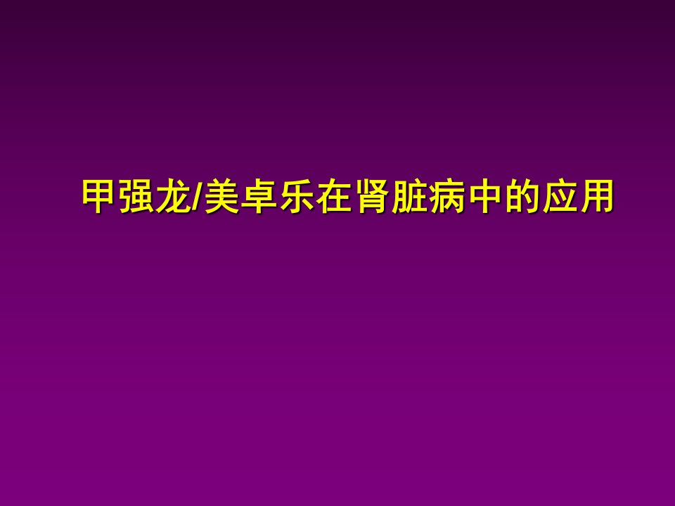 甲强龙肾内科PPT课件