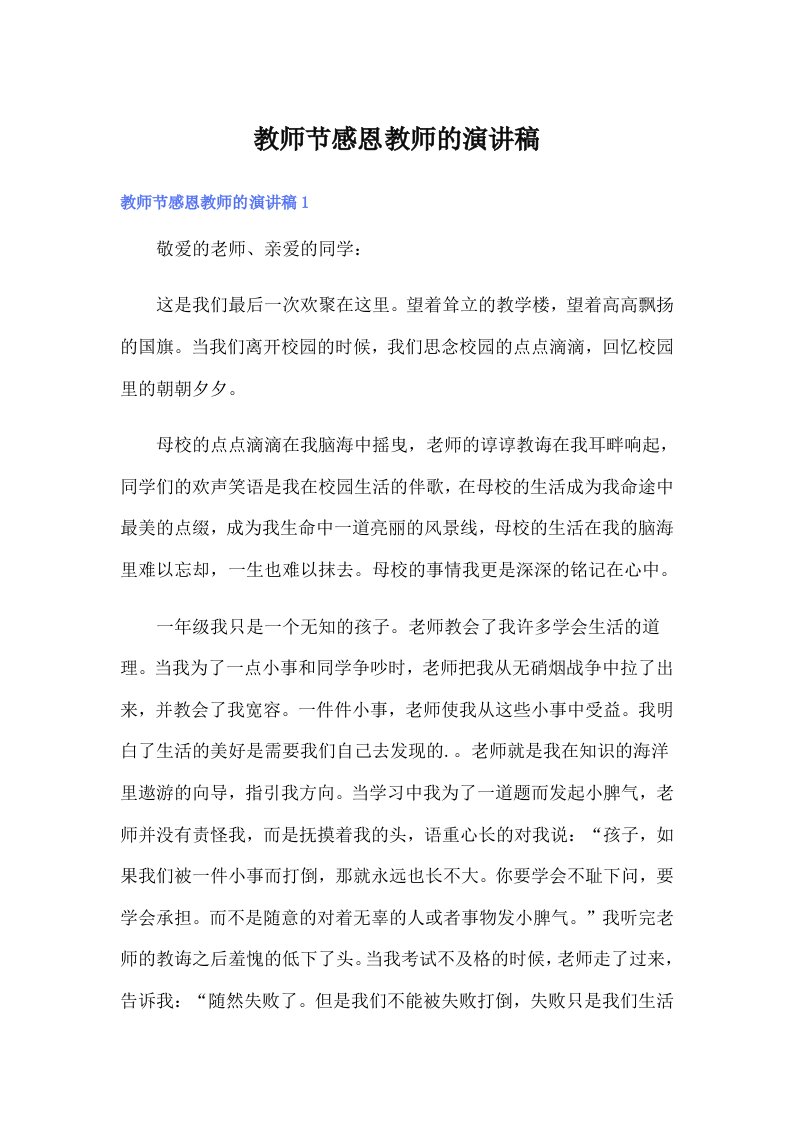 （精选）教师节感恩教师的演讲稿