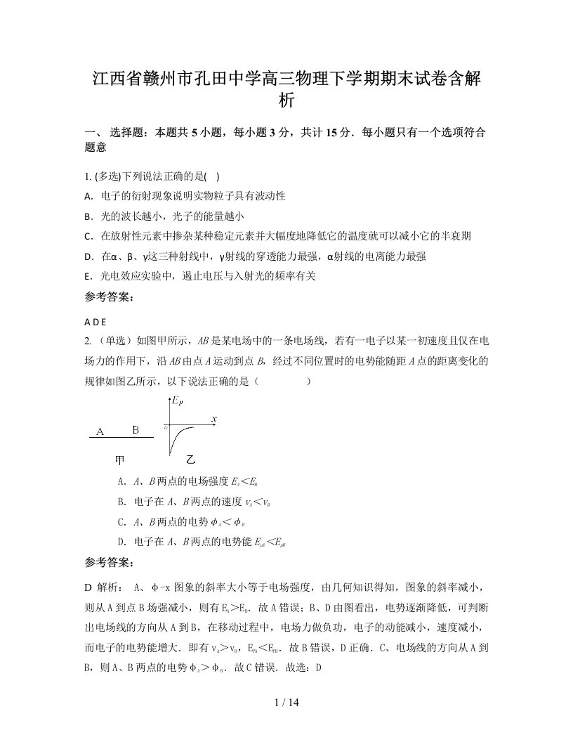 江西省赣州市孔田中学高三物理下学期期末试卷含解析