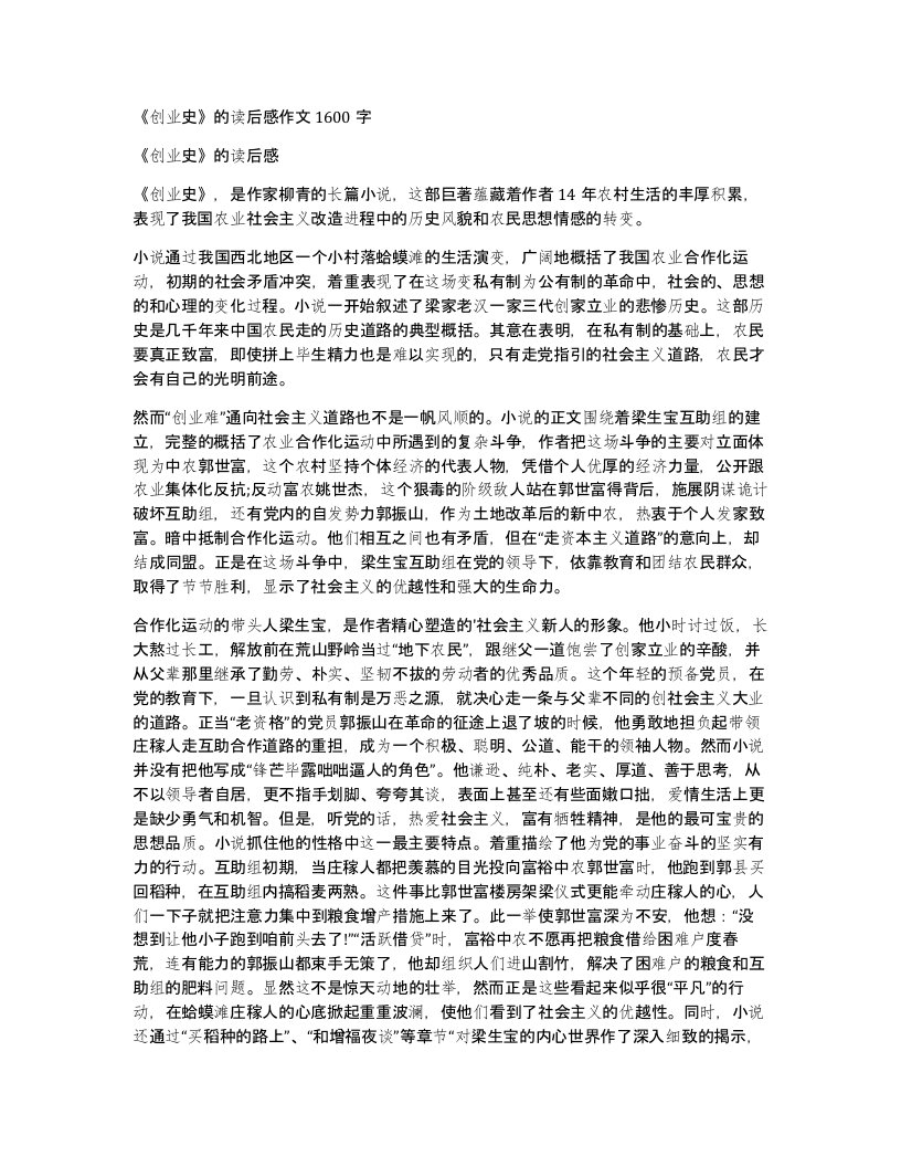 创业史的读后感作文1600字