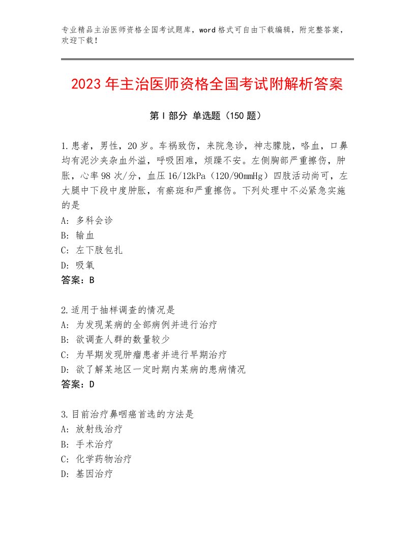 2023年主治医师资格全国考试及一套参考答案