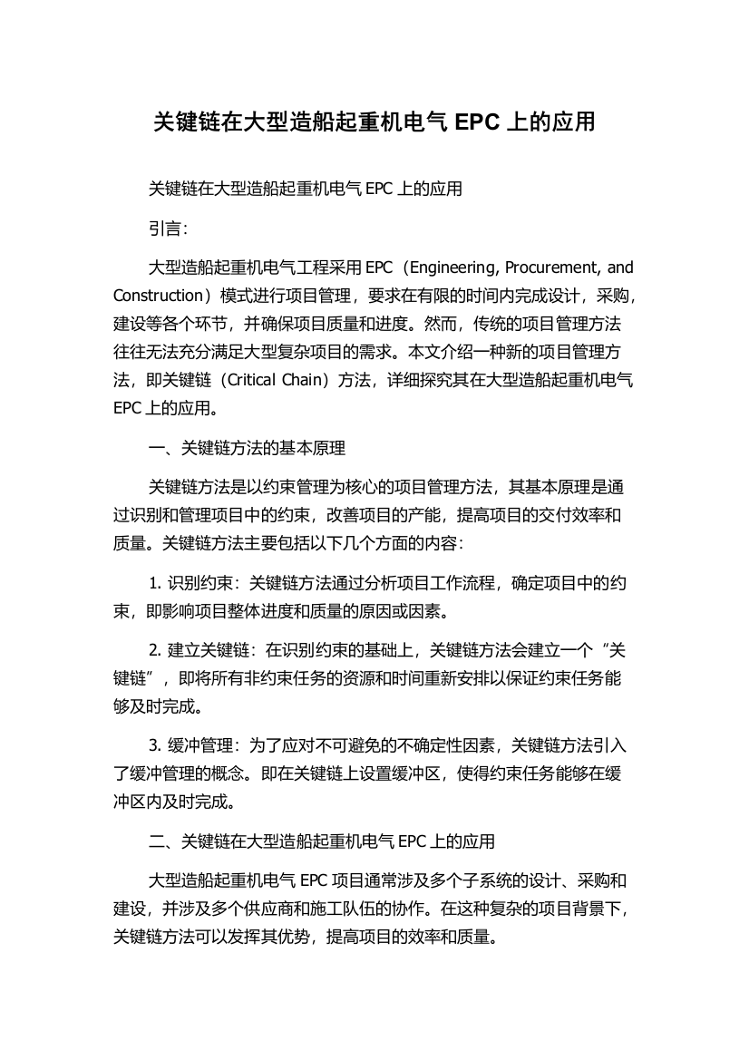 关键链在大型造船起重机电气EPC上的应用