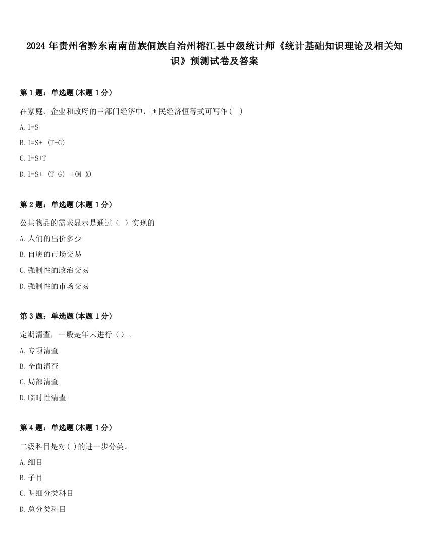 2024年贵州省黔东南南苗族侗族自治州榕江县中级统计师《统计基础知识理论及相关知识》预测试卷及答案