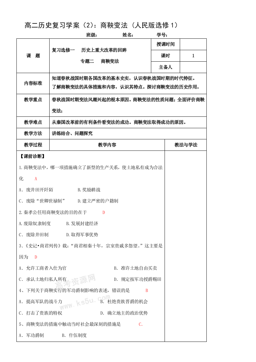 高二历史复习学案（2）：商鞅变法（人民版选修1）