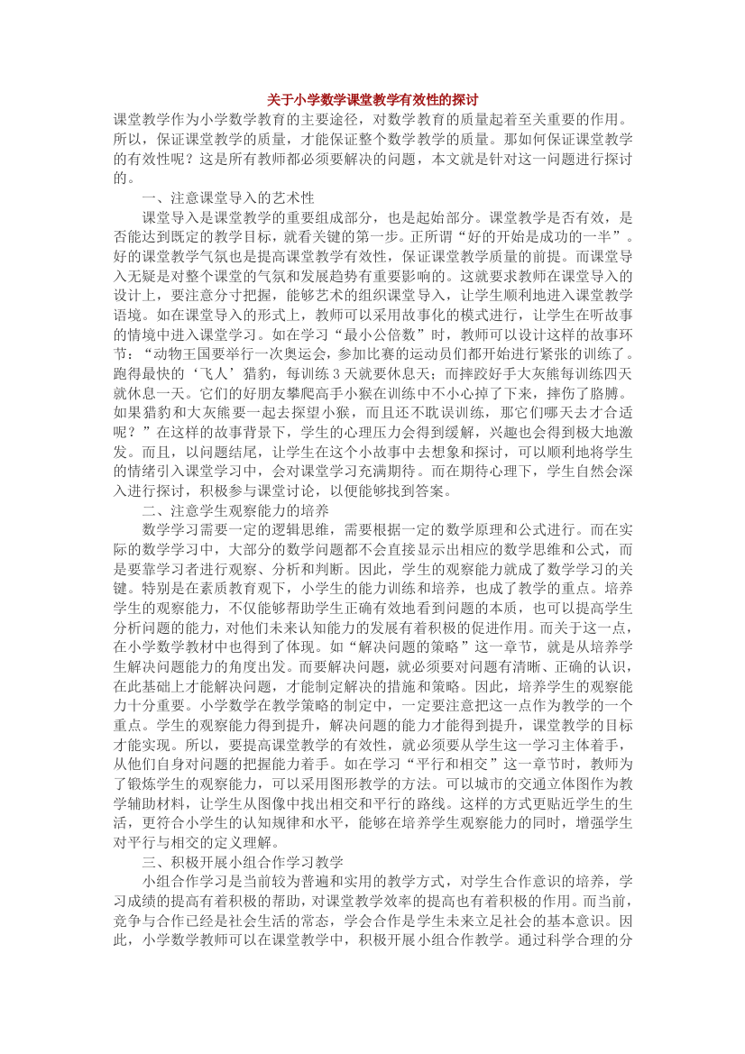 关于小学数学课堂教学有效性的探讨