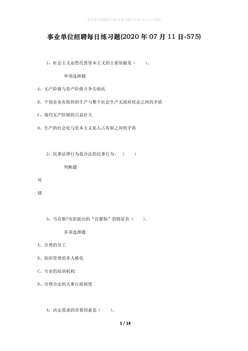 事业单位招聘每日练习题2020年07月11日-575