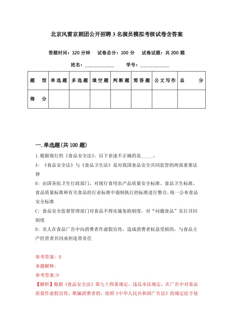 北京风雷京剧团公开招聘3名演员模拟考核试卷含答案6