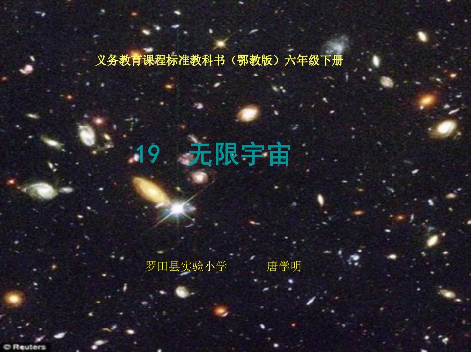 无限宇宙课件