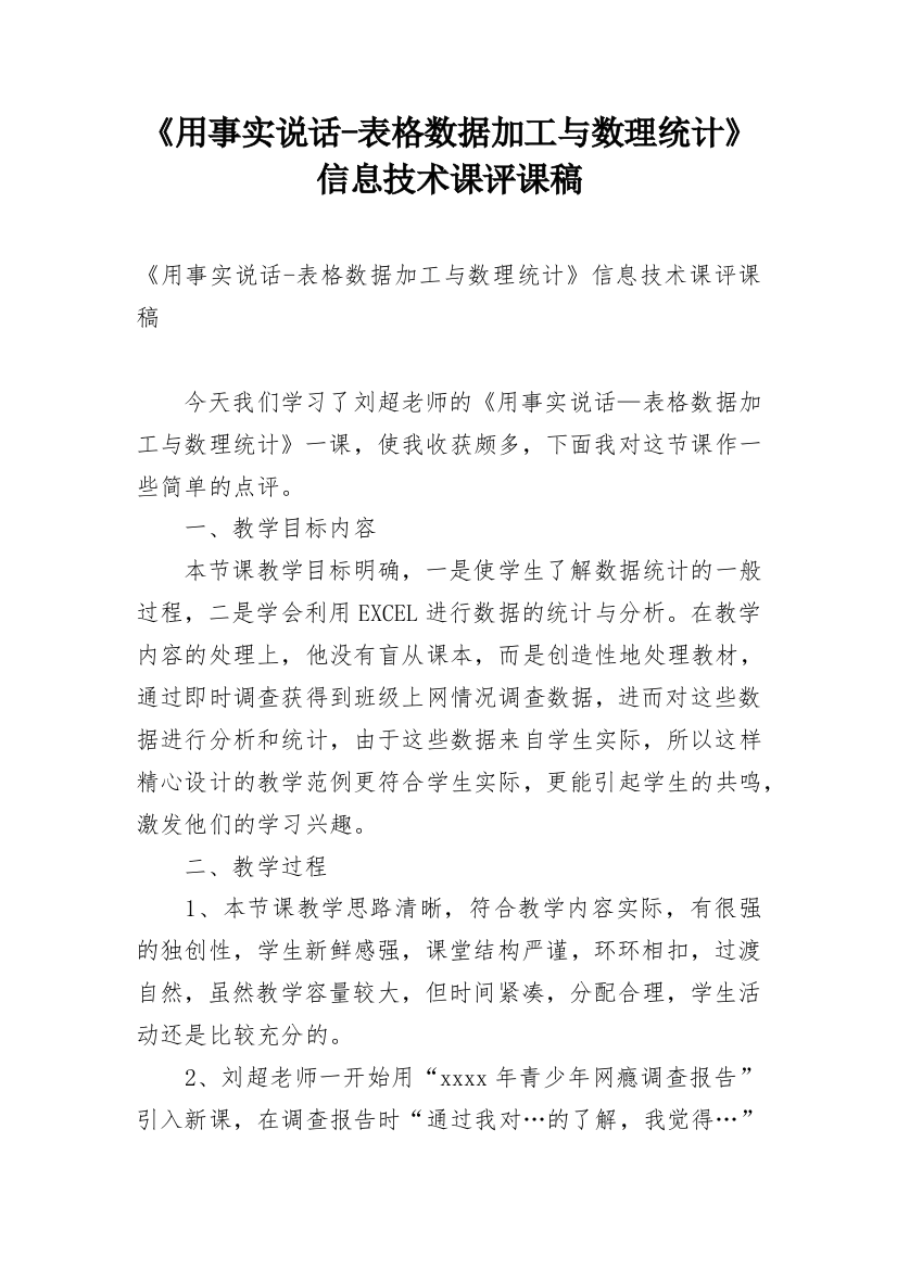 《用事实说话-表格数据加工与数理统计》信息技术课评课稿