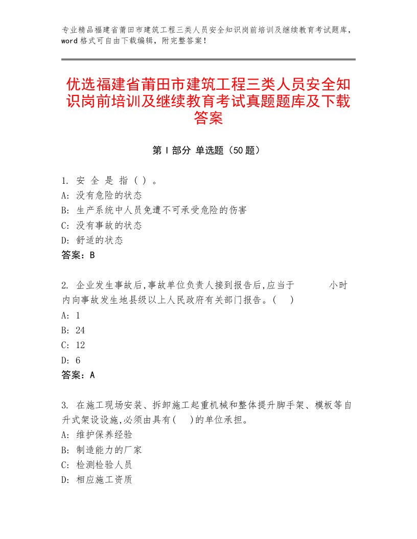 优选福建省莆田市建筑工程三类人员安全知识岗前培训及继续教育考试真题题库及下载答案