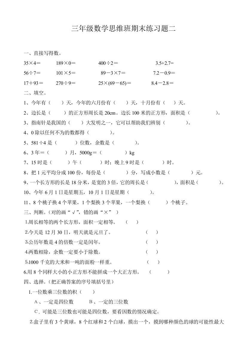 【小学中学教育精选】小学三年级数学思维班期末练习题二