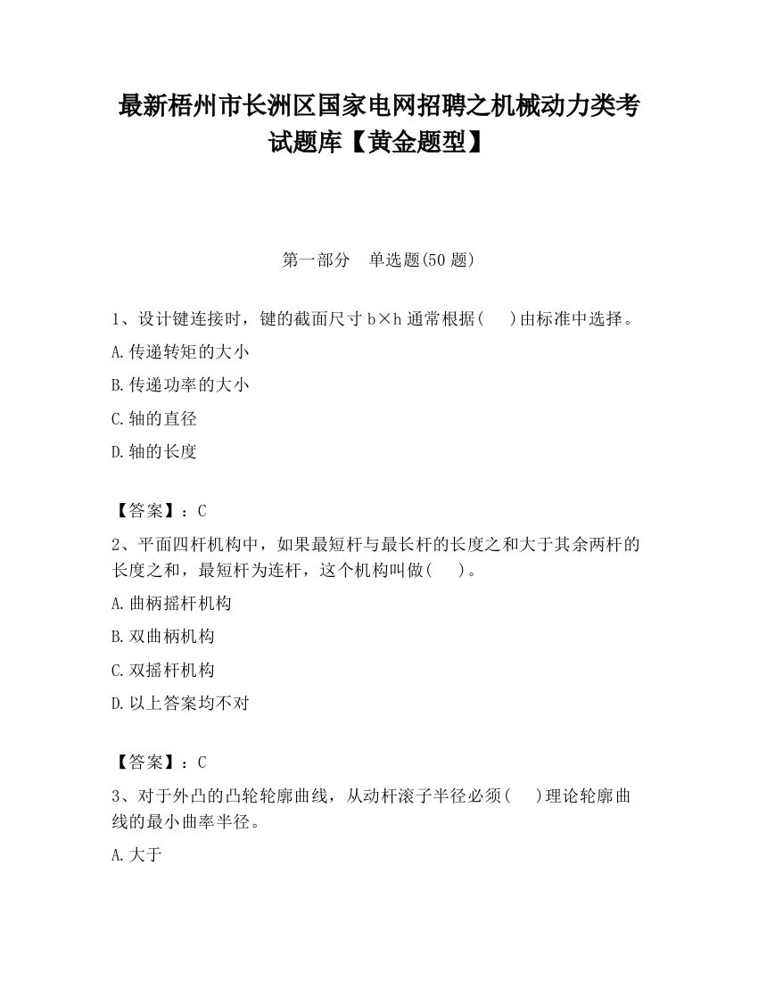 最新梧州市长洲区国家电网招聘之机械动力类考试题库【黄金题型】