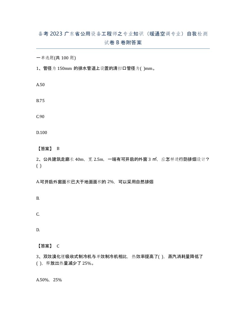 备考2023广东省公用设备工程师之专业知识暖通空调专业自我检测试卷B卷附答案