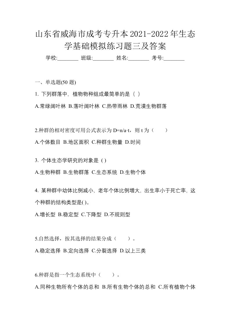 山东省威海市成考专升本2021-2022年生态学基础模拟练习题三及答案