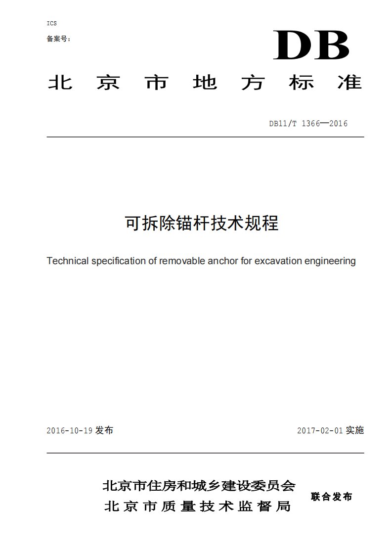 DB11!T~1366-2016可拆除锚杆技术规程