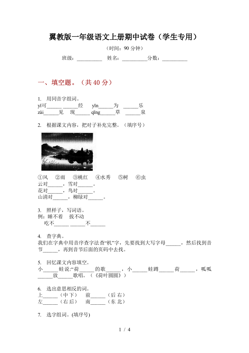 翼教版一年级语文上册期中试卷(学生专用)