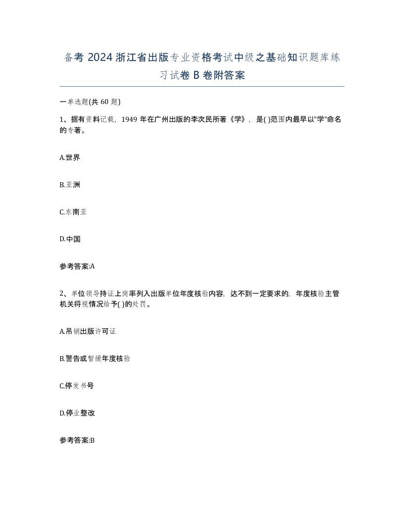 备考2024浙江省出版专业资格考试中级之基础知识题库练习试卷B卷附答案