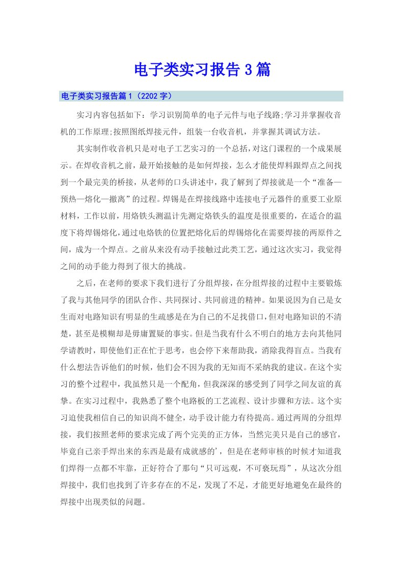 （精选）电子类实习报告3篇