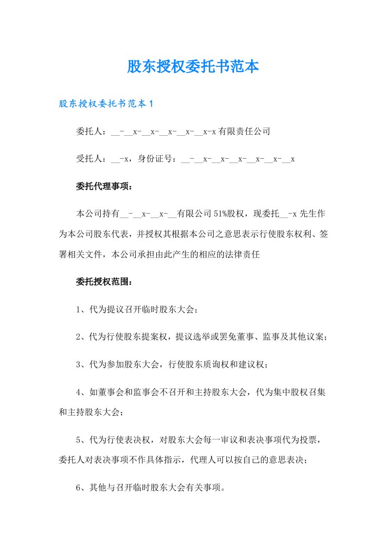 股东授权委托书范本