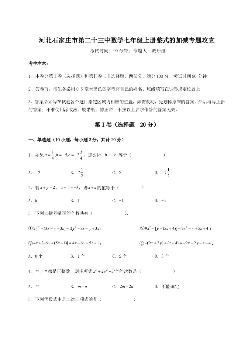 河北石家庄市第二十三中数学七年级上册整式的加减专题攻克试卷（附答案详解）