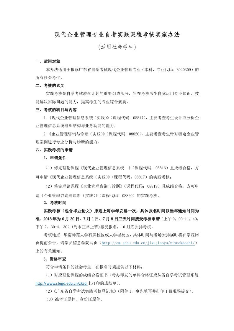 现代企业管理专业自考实践课程考核实施办法