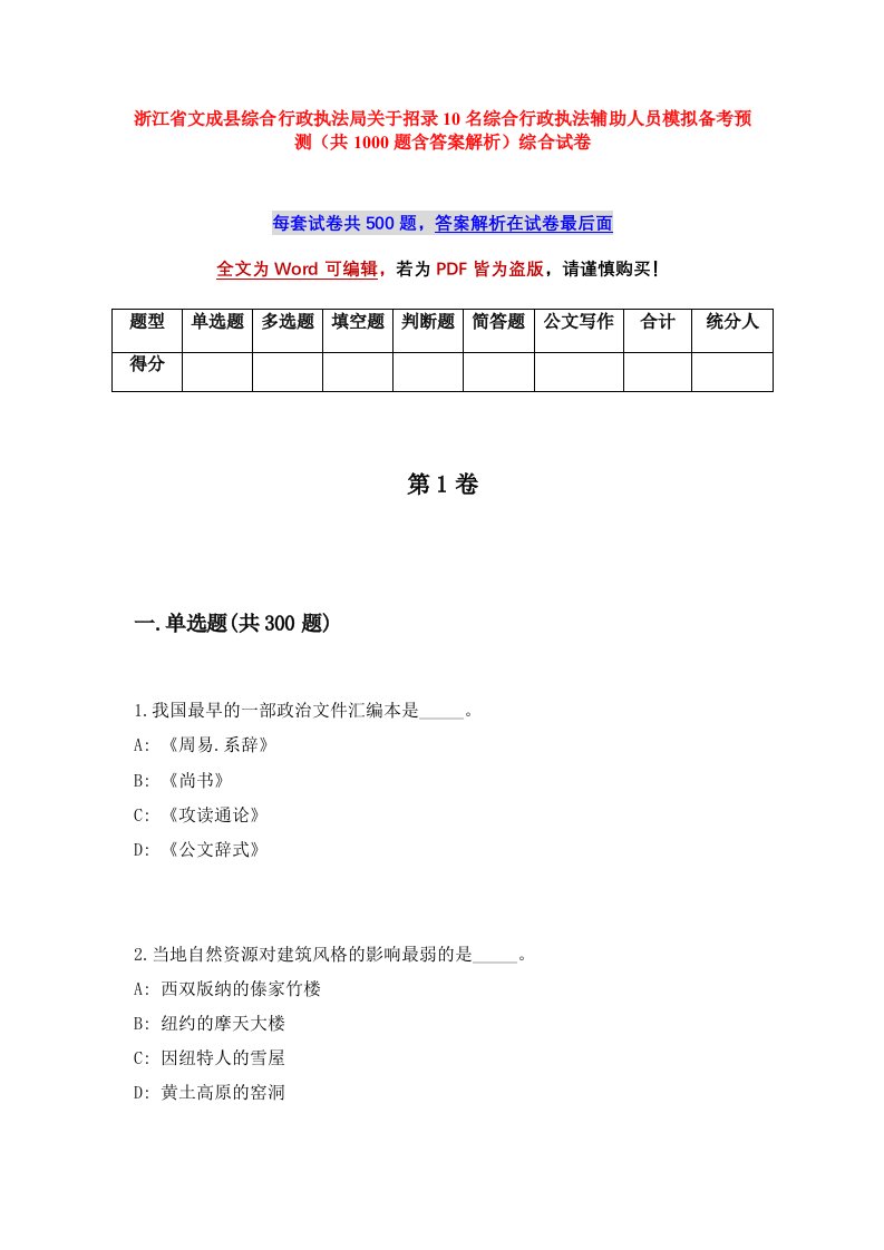 浙江省文成县综合行政执法局关于招录10名综合行政执法辅助人员模拟备考预测共1000题含答案解析综合试卷