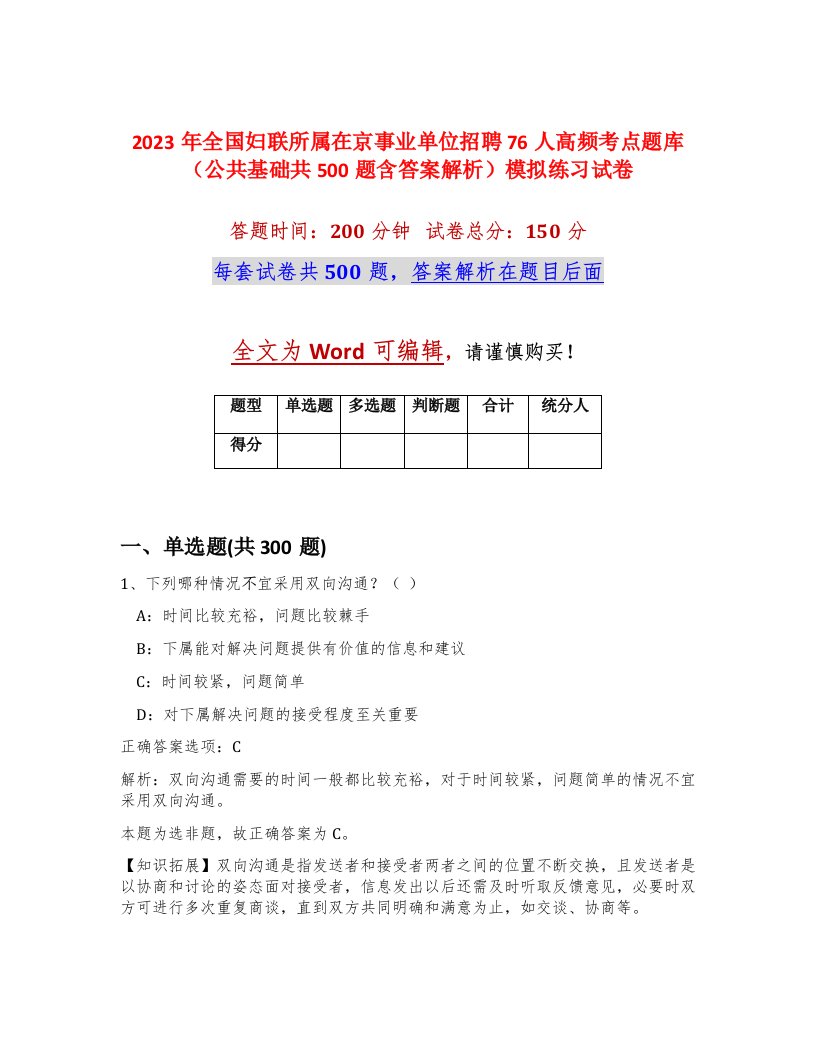 2023年全国妇联所属在京事业单位招聘76人高频考点题库公共基础共500题含答案解析模拟练习试卷