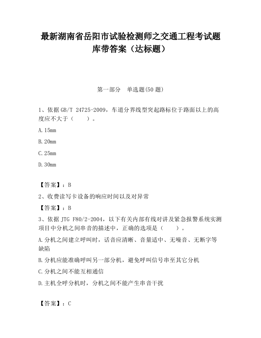 最新湖南省岳阳市试验检测师之交通工程考试题库带答案（达标题）