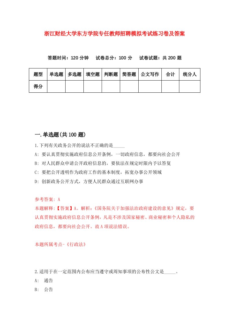 浙江财经大学东方学院专任教师招聘模拟考试练习卷及答案第5套