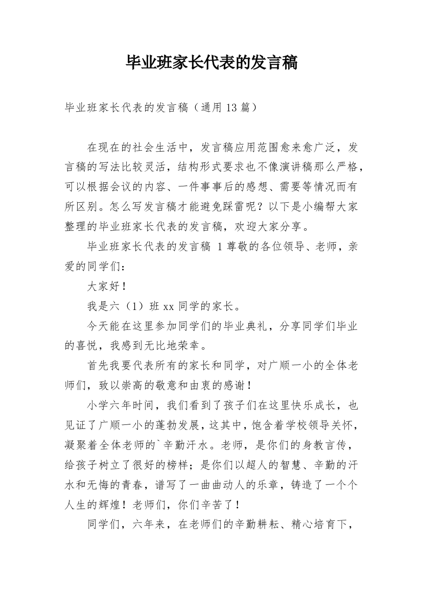 毕业班家长代表的发言稿