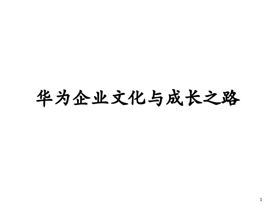 华为企业文化与成功之道