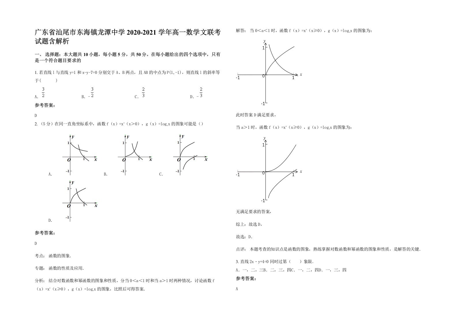 广东省汕尾市东海镇龙潭中学2020-2021学年高一数学文联考试题含解析