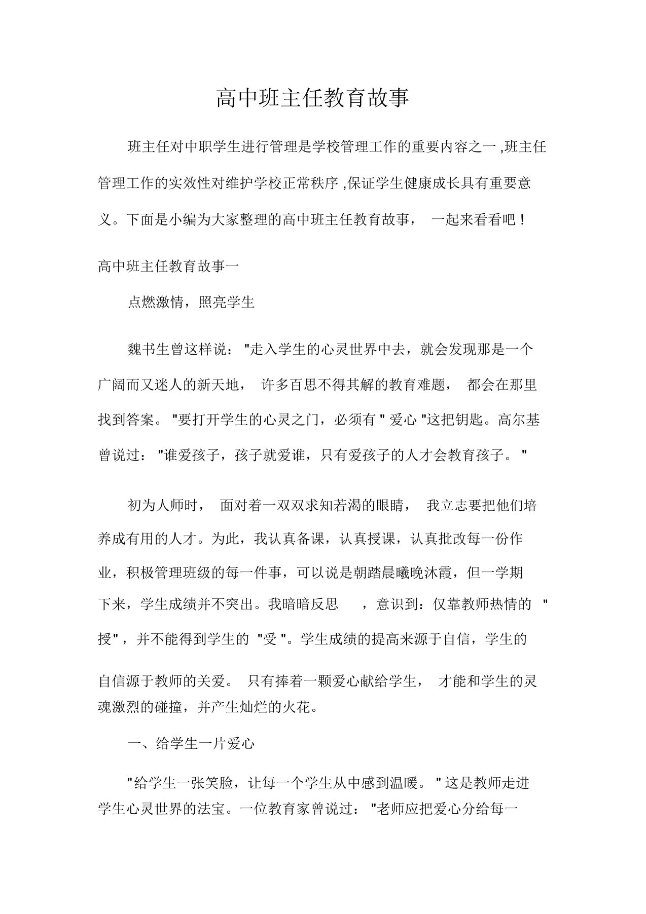 教师教育叙事高中班主任教育故事