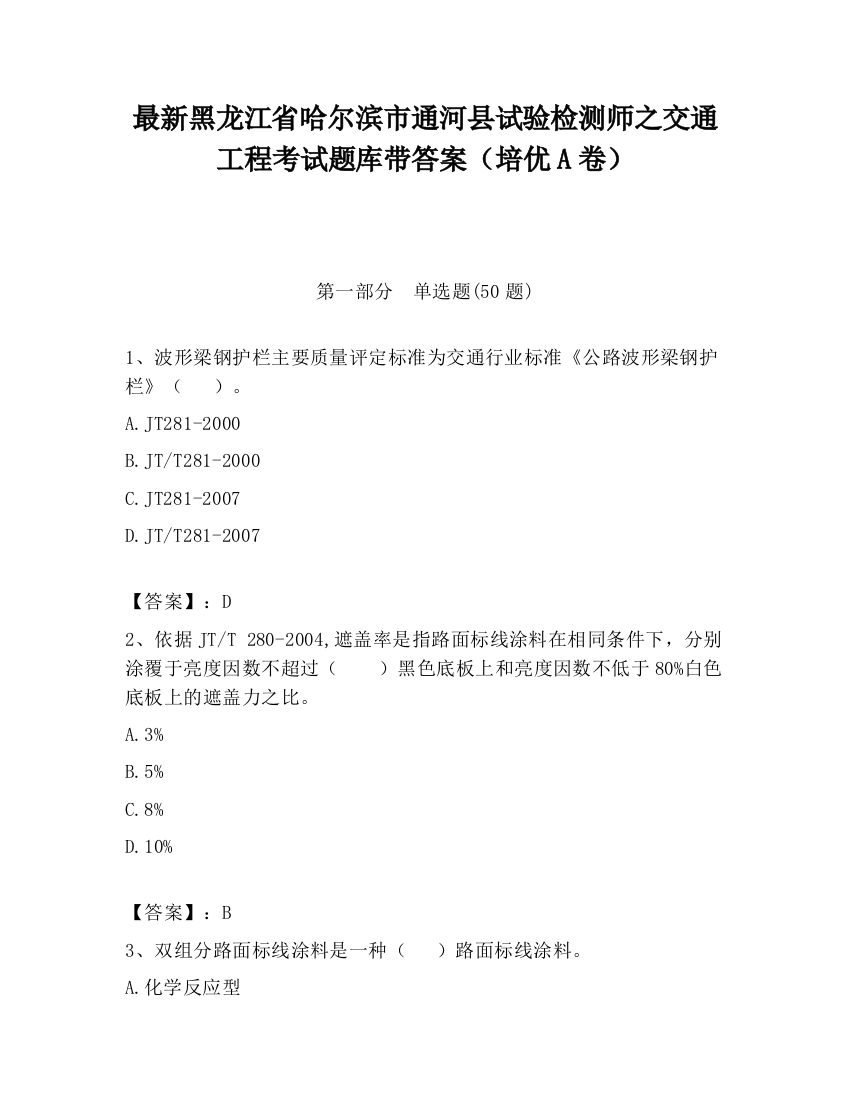 最新黑龙江省哈尔滨市通河县试验检测师之交通工程考试题库带答案（培优A卷）